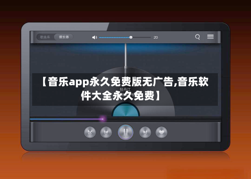 【音乐app永久免费版无广告,音乐软件大全永久免费】-第1张图片