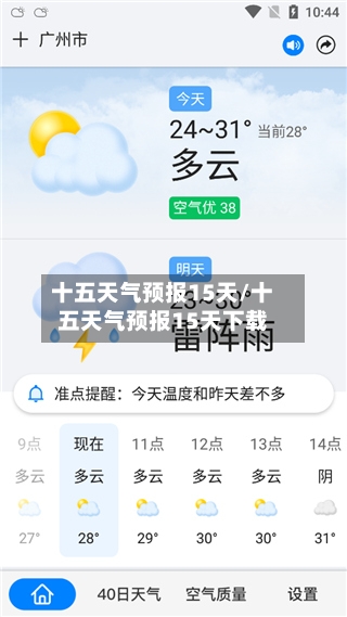 十五天气预报15天/十五天气预报15天下载-第1张图片