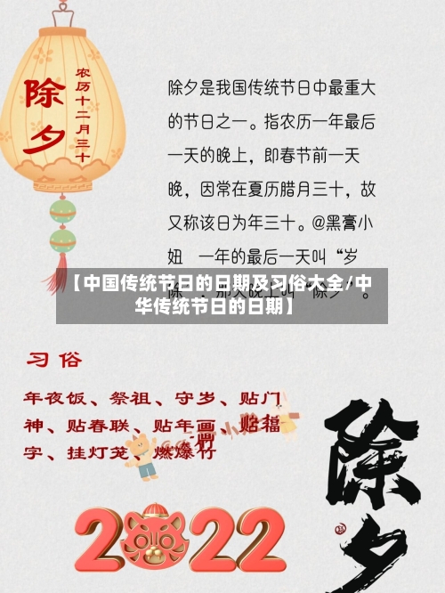 【中国传统节日的日期及习俗大全/中华传统节日的日期】-第1张图片