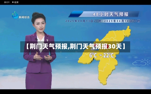 【荆门天气预报,荆门天气预报30天】-第1张图片