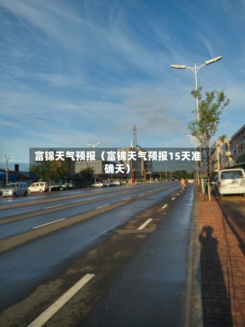 富锦天气预报(富锦天气预报15天准确天)-第1张图片