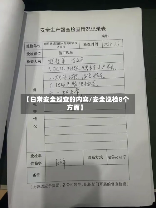 【日常安全巡查的内容/安全巡检8个方面】-第1张图片