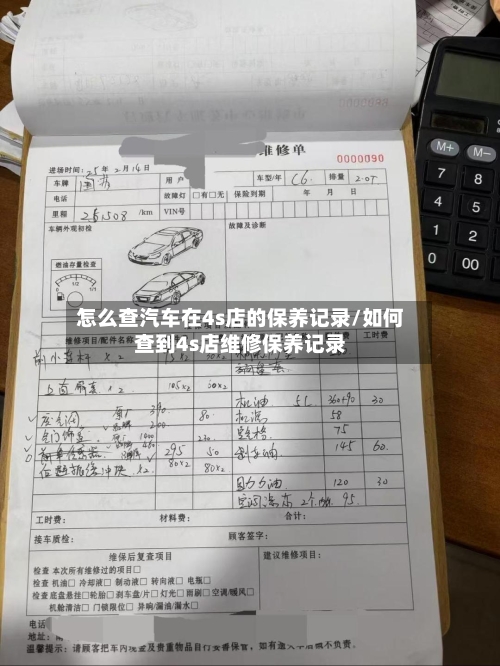怎么查汽车在4s店的保养记录/如何查到4s店维修保养记录-第1张图片