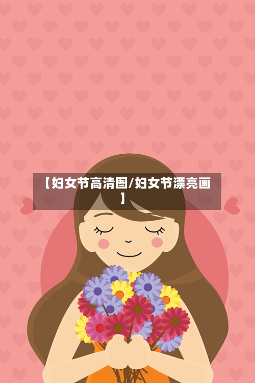 【妇女节高清图/妇女节漂亮画】-第1张图片