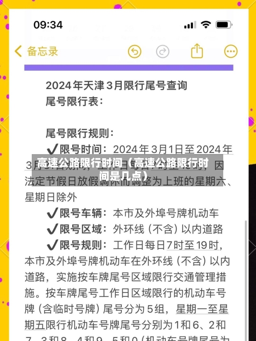 高速公路限行时间(高速公路限行时间是几点)-第1张图片