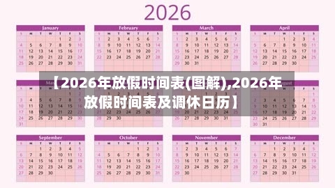 【2026年放假时间表(图解),2026年放假时间表及调休日历】-第1张图片