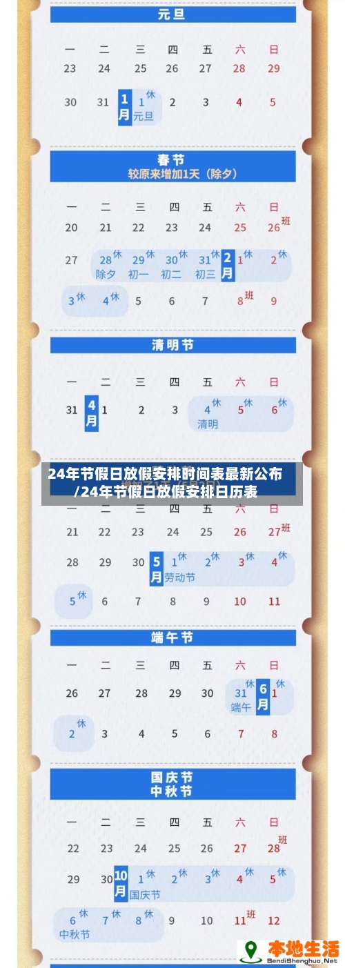 24年节假日放假安排时间表最新公布/24年节假日放假安排日历表-第1张图片
