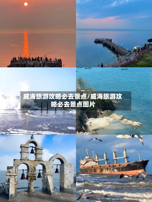 威海旅游攻略必去景点/威海旅游攻略必去景点图片-第1张图片