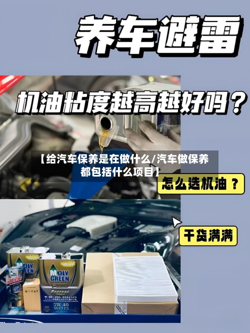 【给汽车保养是在做什么/汽车做保养都包括什么项目】-第1张图片