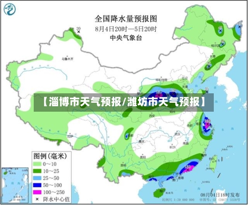 【淄博市天气预报/潍坊市天气预报】-第1张图片