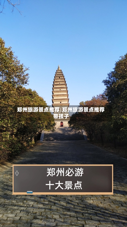 郑州旅游景点推荐:郑州旅游景点推荐带孩子-第1张图片