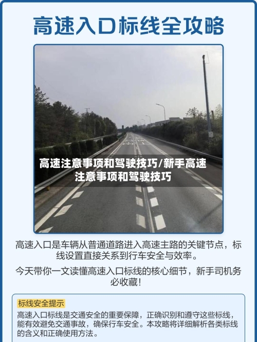 高速注意事项和驾驶技巧/新手高速注意事项和驾驶技巧-第1张图片