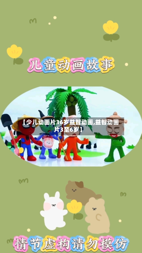 【少儿动画片36岁益智动画,益智动画片3至6岁】-第1张图片