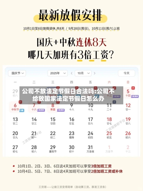 公司不放法定节假日合法吗:公司不给放国家法定节假日怎么办-第1张图片