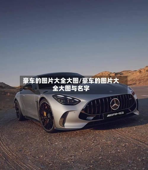豪车的图片大全大图/豪车的图片大全大图与名字-第1张图片