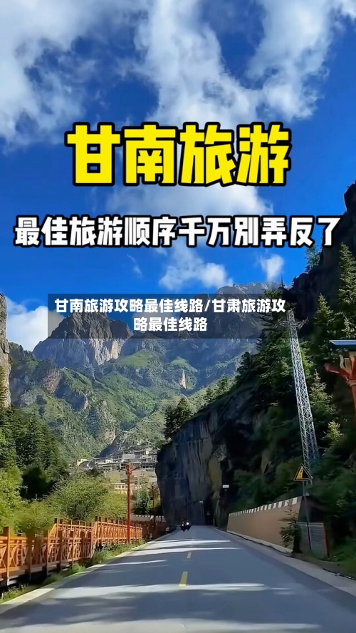 甘南旅游攻略最佳线路/甘肃旅游攻略最佳线路-第1张图片