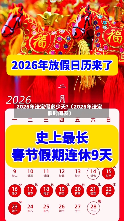 2026年法定假多少天?(2026年法定假时间表)-第1张图片