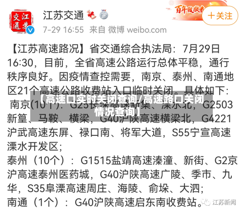 【高速口实时关闭查询/高速路口关闭情况查询】-第1张图片