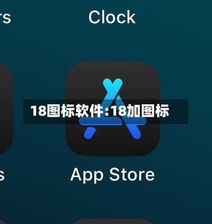 18图标软件:18加图标-第1张图片