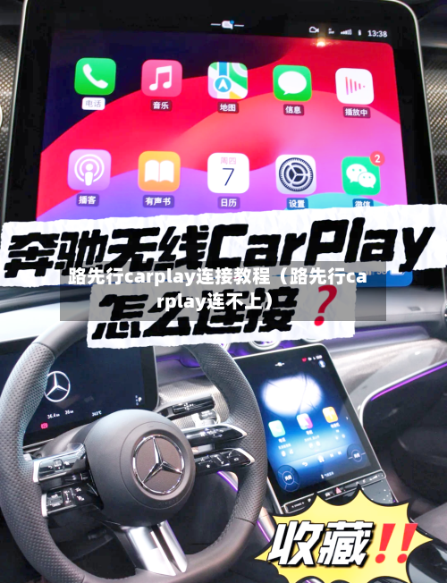 路先行carplay连接教程(路先行carplay连不上)-第1张图片