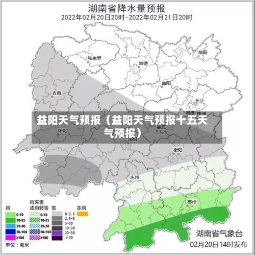 益阳天气预报(益阳天气预报十五天气预报)-第1张图片