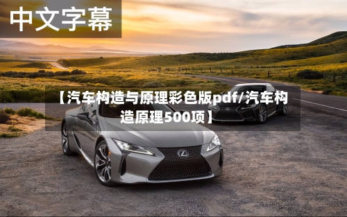 【汽车构造与原理彩色版pdf/汽车构造原理500项】-第1张图片