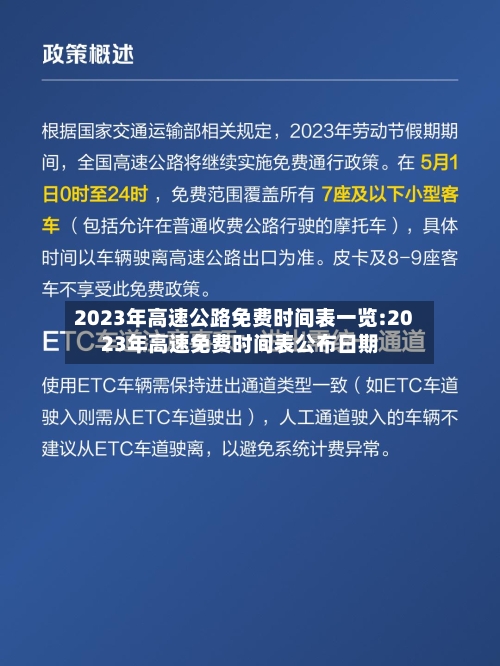 2023年高速公路免费时间表一览:2023年高速免费时间表公布日期-第1张图片