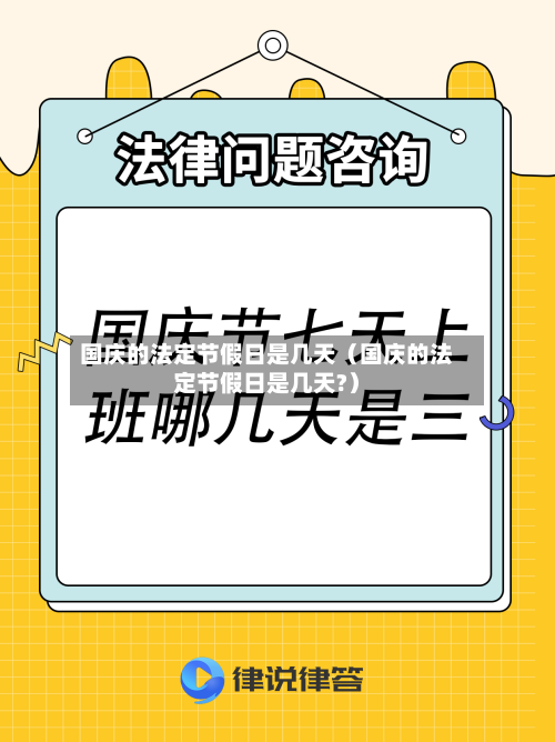 国庆的法定节假日是几天(国庆的法定节假日是几天?)-第1张图片