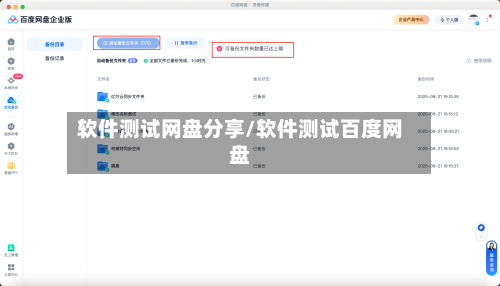 软件测试网盘分享/软件测试百度网盘-第1张图片