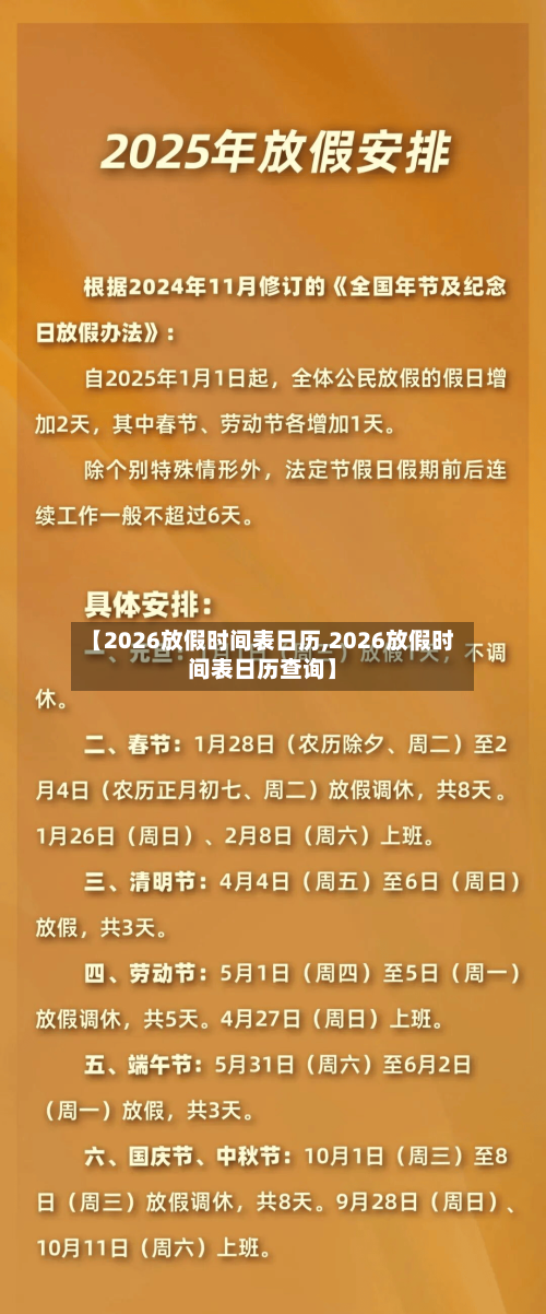 【2026放假时间表日历,2026放假时间表日历查询】-第1张图片