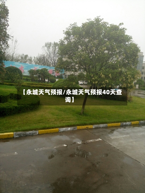 【永城天气预报/永城天气预报40天查询】-第1张图片
