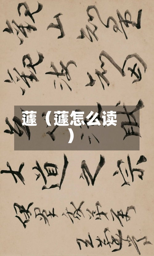 蘧(蘧怎么读)-第1张图片