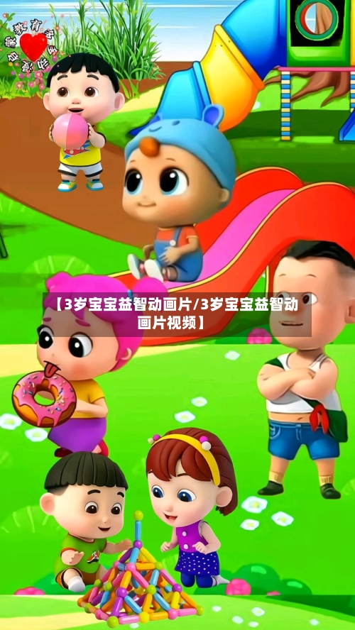 【3岁宝宝益智动画片/3岁宝宝益智动画片视频】-第1张图片