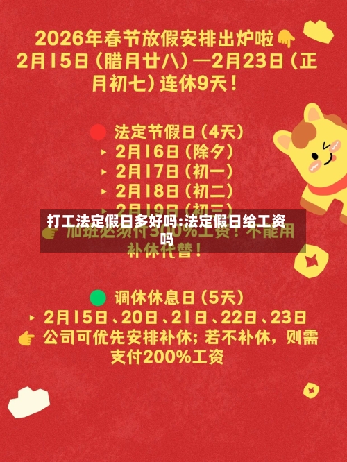 打工法定假日多好吗:法定假日给工资吗-第1张图片