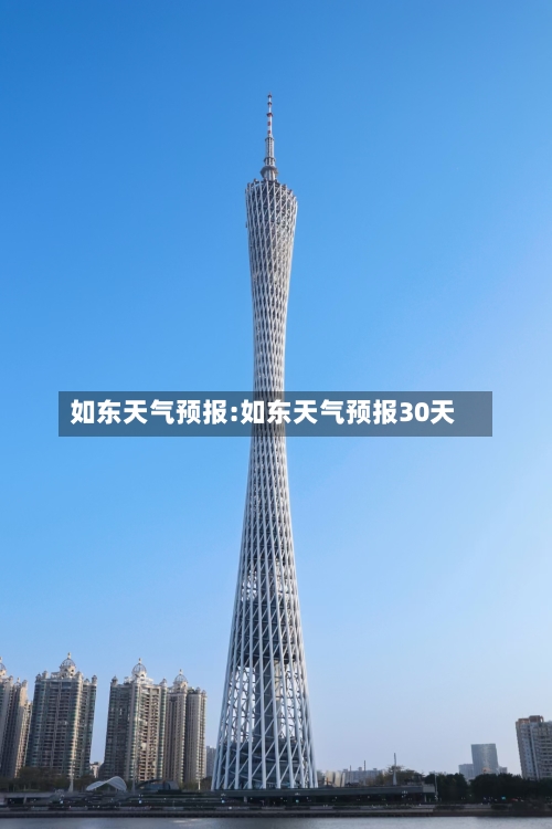 如东天气预报:如东天气预报30天-第1张图片