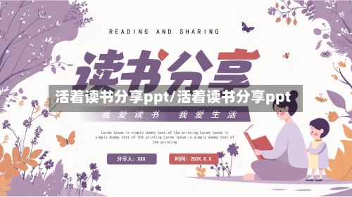 活着读书分享ppt/活着读书分享ppt-第1张图片