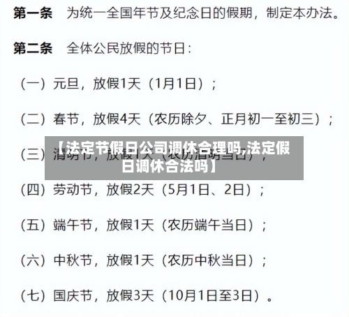【法定节假日公司调休合理吗,法定假日调休合法吗】-第1张图片