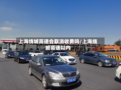 上海绕城高速会取消收费吗/上海绕城高速以内-第1张图片
