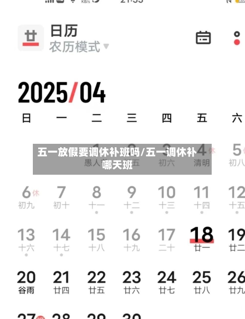 五一放假要调休补班吗/五一调休补哪天班-第1张图片