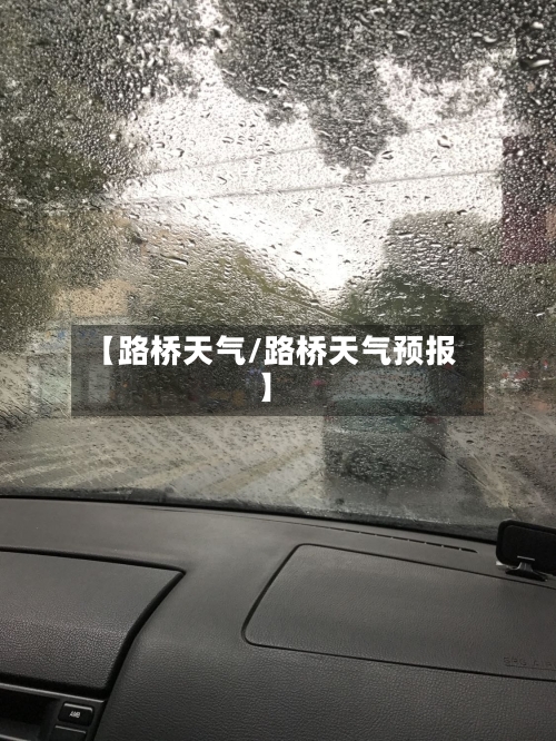 【路桥天气/路桥天气预报】-第1张图片
