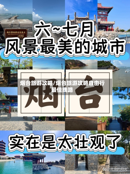 烟台旅游攻略/烟台旅游攻略自由行最佳线路-第1张图片
