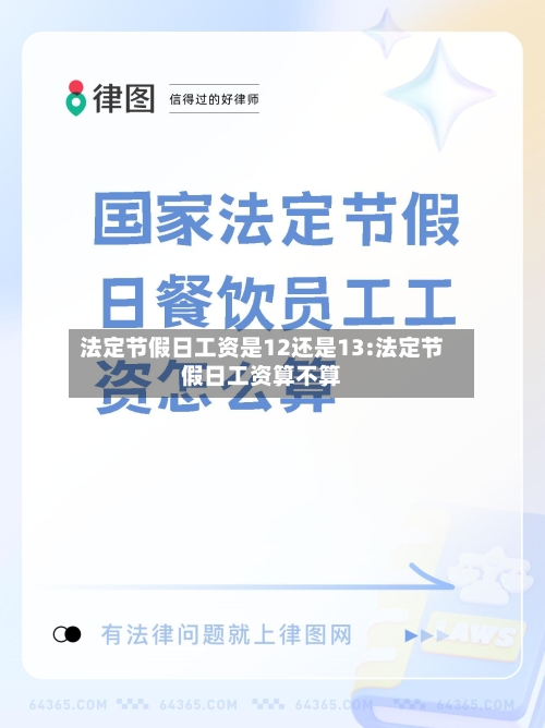 法定节假日工资是12还是13:法定节假日工资算不算-第1张图片