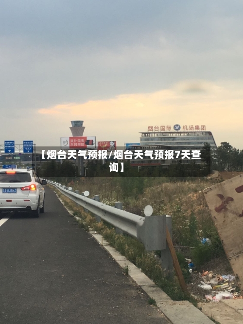 【烟台天气预报/烟台天气预报7天查询】-第1张图片