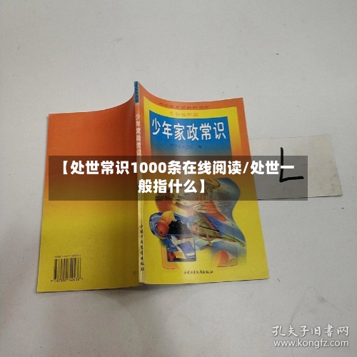 【处世常识1000条在线阅读/处世一般指什么】-第1张图片