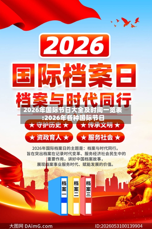 2026年国际节日大全及时间一览表:2026年各种国际节日-第1张图片