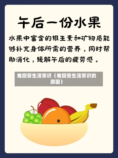 难回答生活常识(难回答生活常识的原因)-第1张图片