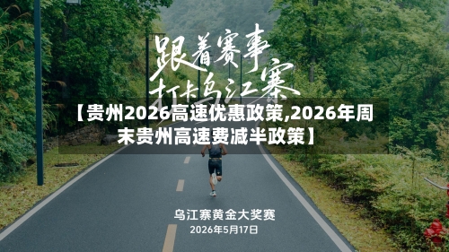 【贵州2026高速优惠政策,2026年周末贵州高速费减半政策】-第1张图片