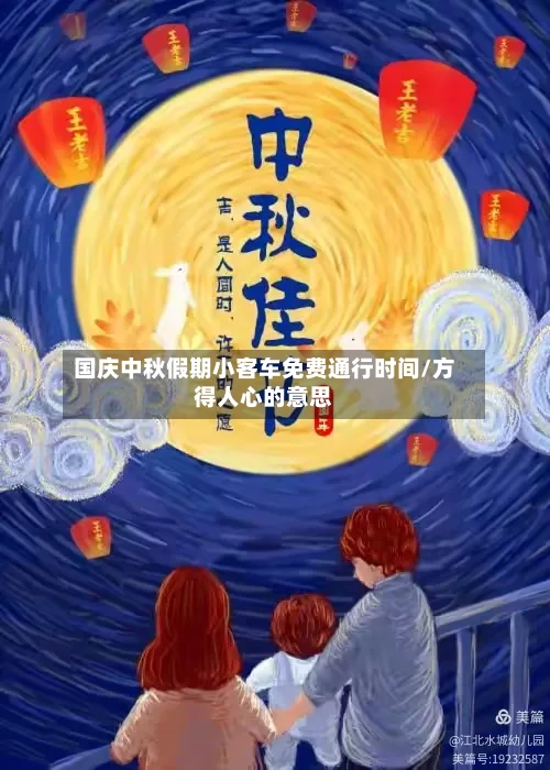 国庆中秋假期小客车免费通行时间/方得人心的意思-第1张图片