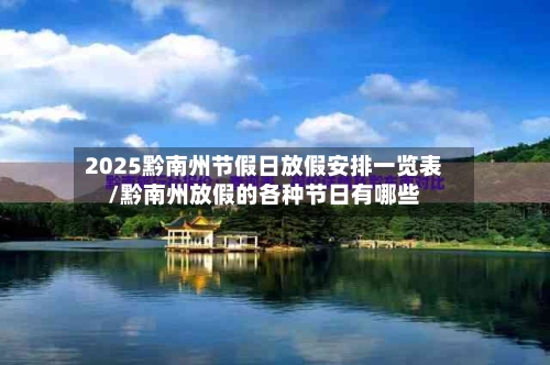2025黔南州节假日放假安排一览表/黔南州放假的各种节日有哪些-第1张图片