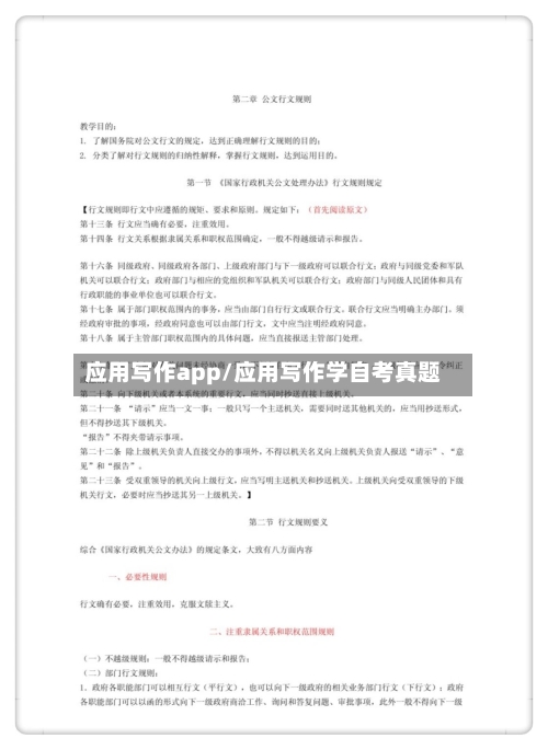 应用写作app/应用写作学自考真题-第1张图片